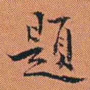 王征題书法图片