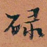 王征碌书法图片