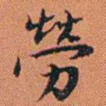 王征勞书法图片