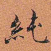 王征純书法图片