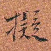 王征擬书法图片