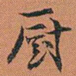王征厨书法图片