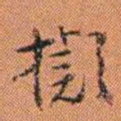 王征擬书法图片