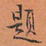 王征題书法图片