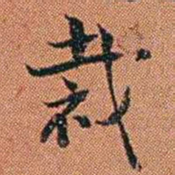 王征裁书法图片