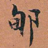 王征郇书法图片