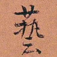 王征兿书法图片