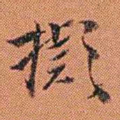 王征擬书法图片