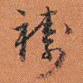 王征祷书法图片