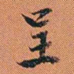王征呈书法图片