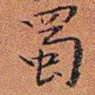 王征蜀书法图片