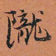 王征隴书法图片
