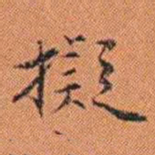 王征擬书法图片
