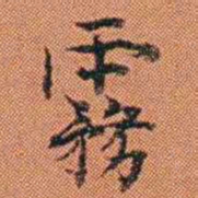 王征霧书法图片