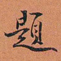 王征題书法图片