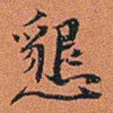 王征懇书法图片