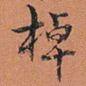 王征棹书法图片