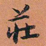 王征莊书法图片