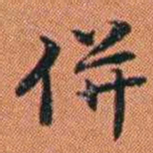 王征併书法图片