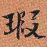 王征瑕书法图片