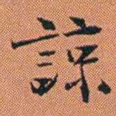 王征諒书法图片