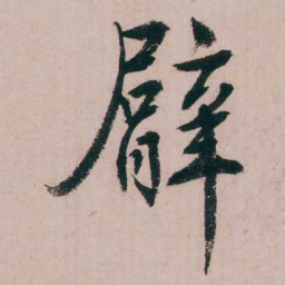 蒋衡臂书法图片