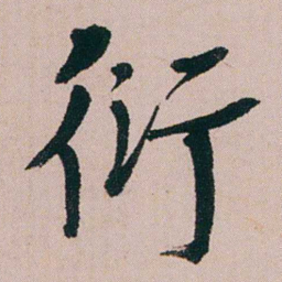 蒋衡衍书法图片
