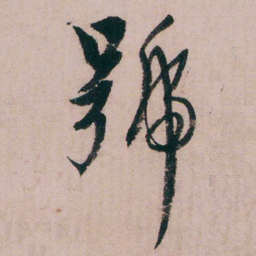 蒋衡號书法图片