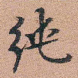 吴嗣广纯书法图片