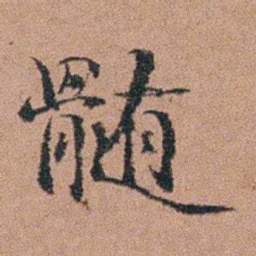 吴嗣广髓书法图片