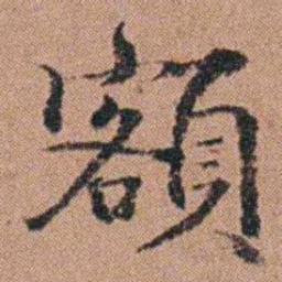 吴嗣广額书法图片