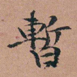 吴嗣广暫书法图片