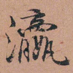 吴嗣广瀛书法图片