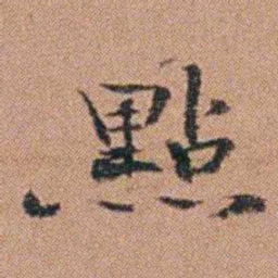 吴嗣广點书法图片