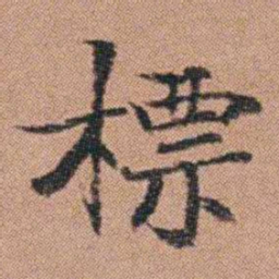 吴嗣广標书法图片