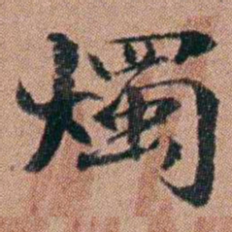 吴嗣广燭书法图片