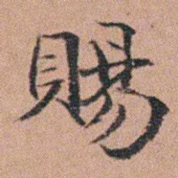 吴嗣广賜书法图片