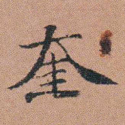 吴嗣广奎书法图片