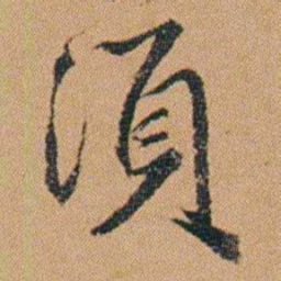 吴嗣广須书法图片