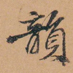 吴嗣广韻书法图片