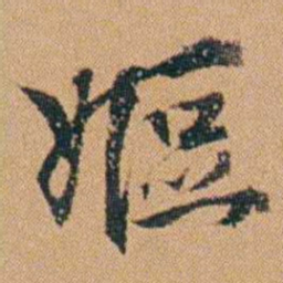 吴嗣广嫗书法图片