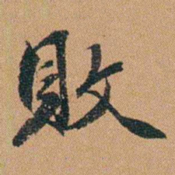 吴嗣广敗书法图片