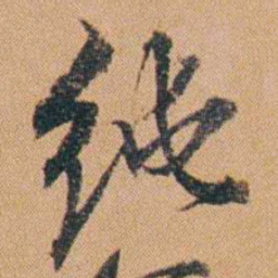 吴嗣广纯书法图片