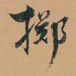吴嗣广掷书法图片