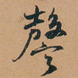 吴嗣广謦书法图片