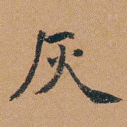吴嗣广灰书法图片