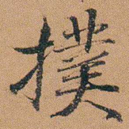 吴嗣广撲书法图片