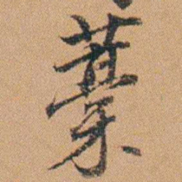 吴嗣广藁书法图片