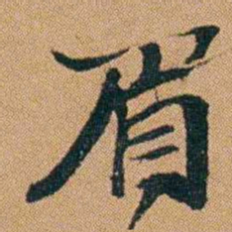 吴嗣广眉书法图片