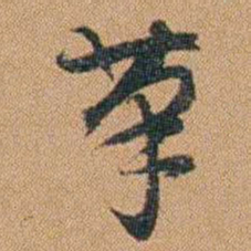 吴嗣广茟书法图片